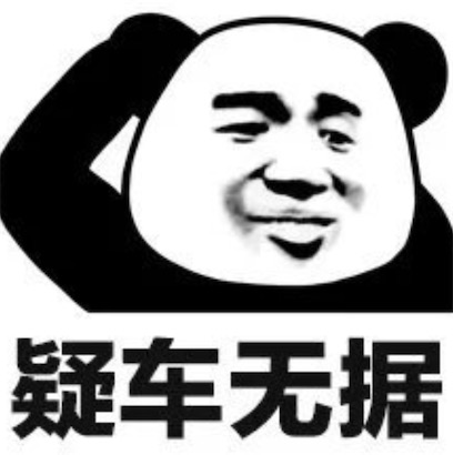 疑車無據是什么意思什么梗 我懷疑你在開車,但是我沒有證據梗意思