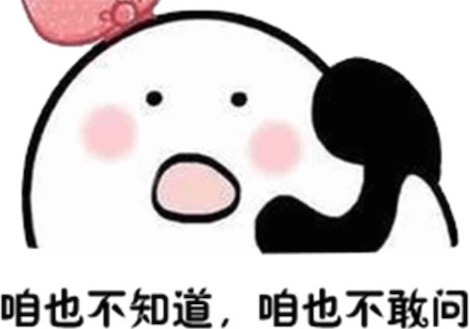 咱也不知道咱也不敢問(wèn)是什么意思什么梗 咱也不知道咱也不敢問(wèn)的含義