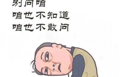 咱也不知道咱也不敢問(wèn)是什么意思什么梗 咱也不知道咱也不敢問(wèn)的含義