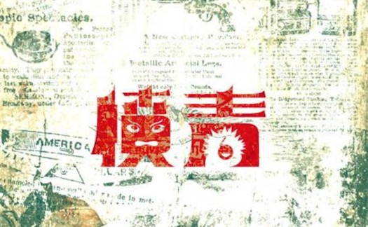 憤青是什么意思什么梗 憤青是褒義還是貶義