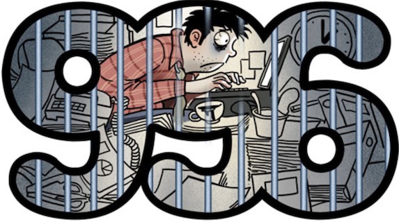 996是什么意思什么梗 員工為什么排斥996
