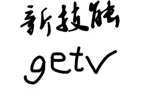 get不到你的點(diǎn)是什么意思 你能get到我的意思嗎