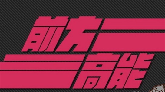 前方高能是什么意思什么梗 前方高能預警出自《機動戰(zhàn)士高達》