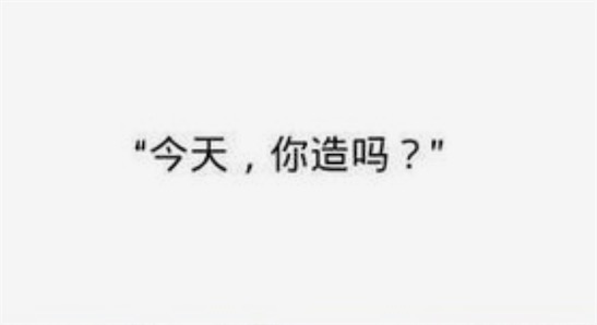 我宣你你造嗎是什么意思什么梗 我喜歡你你知道嗎的諧音形式