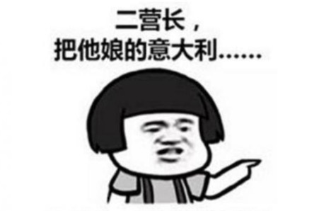 二營長意大利面是什么意思什么梗 二營長意大利面改編于《亮劍》