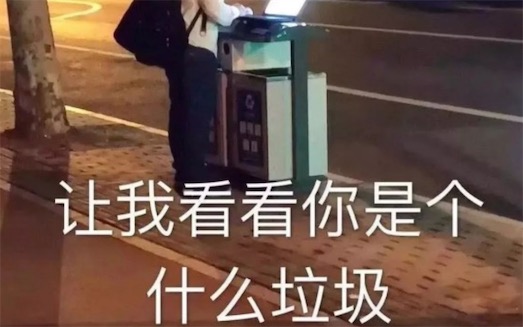 你是什么垃圾是什么意思什么梗 你是什么垃圾來源于上海垃圾分類