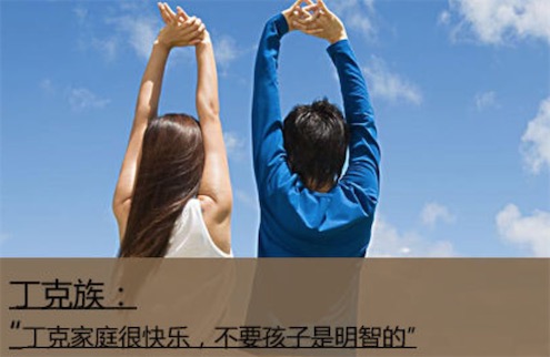 丁克是什么意思什么梗 丁克是選擇不生育的人