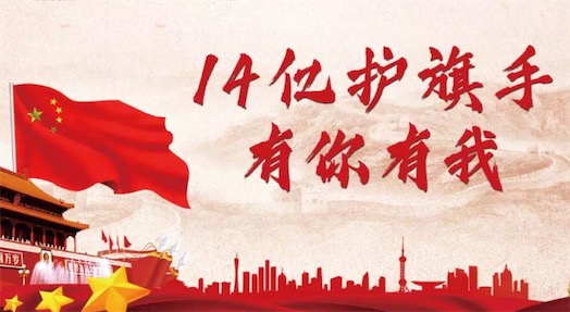 14億護(hù)旗手是什么意思什么梗 網(wǎng)絡(luò)流行語(yǔ)14億護(hù)旗手的含義