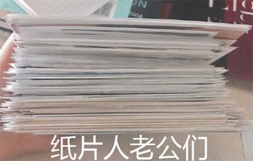 紙片人老公是什么梗 你老公是紙片人的意思