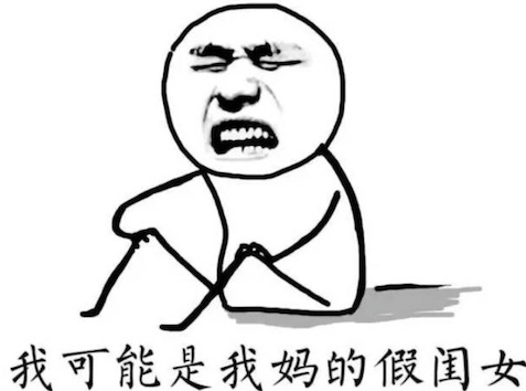 我可能XX了假XX是什么意思什么梗 我可能復習了假書