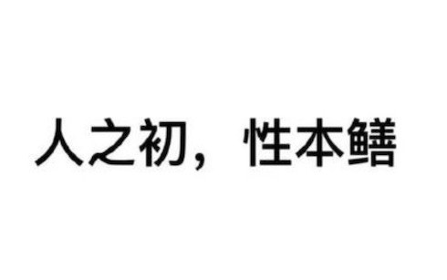 男人都是鱔變的是什么意思什么梗 日行一鱔的意思