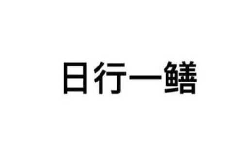 男人都是鱔變的是什么意思什么梗 日行一鱔的意思