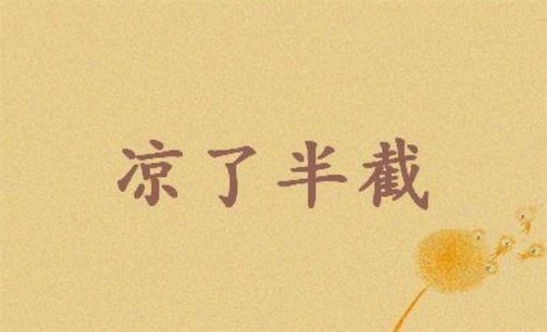 涼了是什么意思什么梗 一首《涼涼》送給你