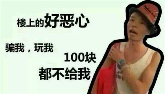 一百塊都不給我是什么意思 一百塊都不給我 這種人好惡心好壞的