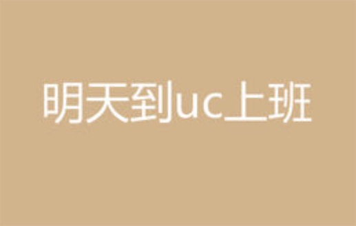 明天到uc上班是什么意思什么梗 去uc上班的含義