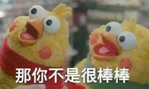 那你很棒哦是什么意思什么梗 那你很棒棒哦的含義