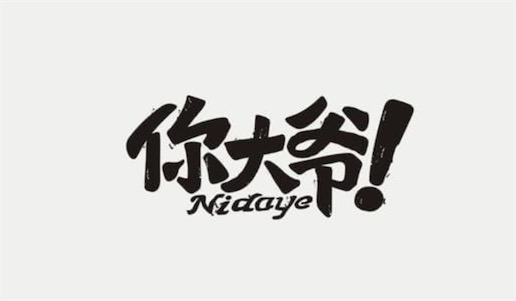 你大爺永遠(yuǎn)是你大爺是什么意思 你大爺永遠(yuǎn)是你大爺出自小品《說(shuō)事兒》