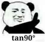 tan90度是什么意思什么梗?tan90°等于多少?tan90度為什么不存在