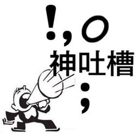 神吐槽是什么意思?什么梗?吐槽的恰到好處猶如神來(lái)之筆