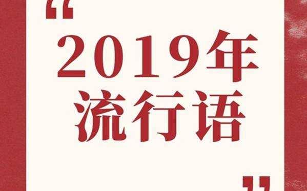 百度沸點2019年度十大最熱門網(wǎng)絡(luò)流行語 996、盤它、我太難了最熱門