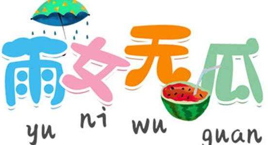 百度沸點2019年度十大最熱門網(wǎng)絡(luò)流行語 996、盤它、我太難了最熱門