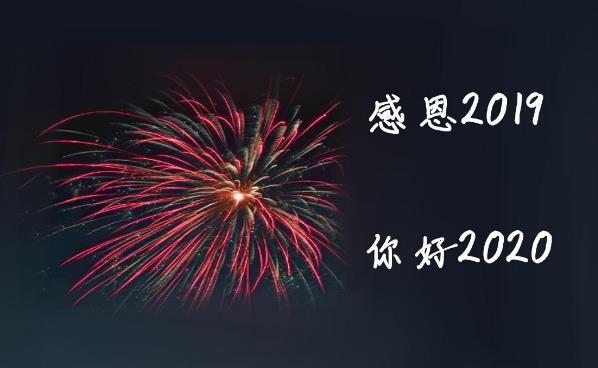 2020愛你愛你,新的一年,新的開始,2020我想對你說