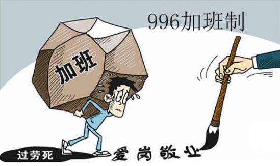 996工作制是什么意思?上班996生病icu 強(qiáng)制員工超時(shí)加班制度