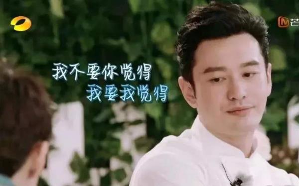 我不要你覺得,我要我覺得是什么意思 黃曉明《中餐廳》明言明語