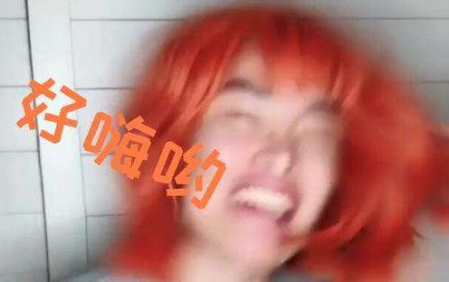 好嗨喲 感覺(jué)人生到達(dá)了巔峰 感覺(jué)人生到達(dá)了高潮是什么意思什么梗
