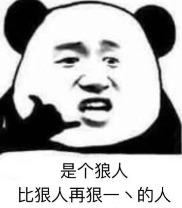 是個(gè)狼人是什么意思什么梗?比狠人再狠一點(diǎn)的人真skr狼人