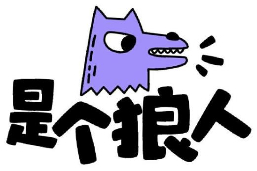 是個(gè)狼人是什么意思什么梗?比狠人再狠一點(diǎn)的人真skr狼人