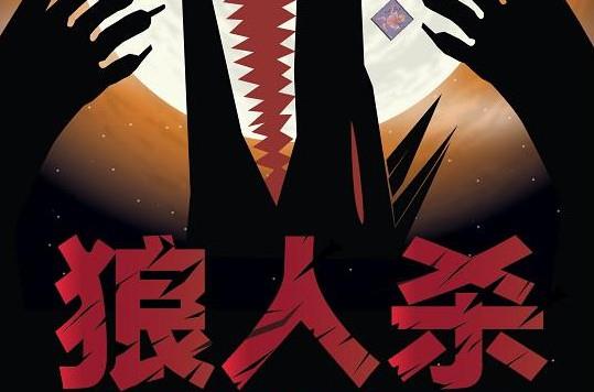 是個(gè)狼人是什么意思什么梗?比狠人再狠一點(diǎn)的人真skr狼人