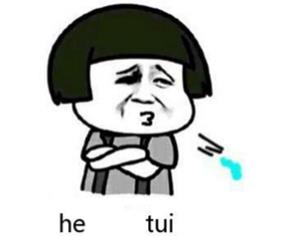 he~~~tui什么意思?he tui怎么懟回去?反擊he tui吐痰吐口水表情