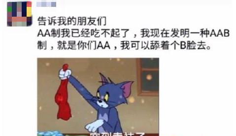 AAB制吃飯是什么意思什么梗 和朋友聚餐吃飯?zhí)蛑鳥臉蹭吃蹭喝AAB制