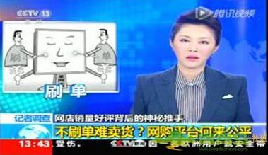 刷單沖銷量是什么意思 網(wǎng)上購物,小心網(wǎng)購好評(píng)可能是假的!
