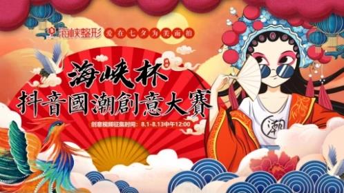 濟南海峽整形|愛在七夕抖音國潮創(chuàng)意大賽火熱征集中!參與有獎