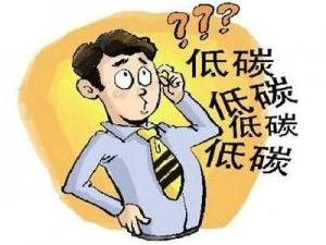 如何做到低碳生活？在日常生活中怎樣做到低碳