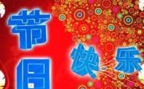 今天是什么節(jié)日？一年中的所有節(jié)日的日期