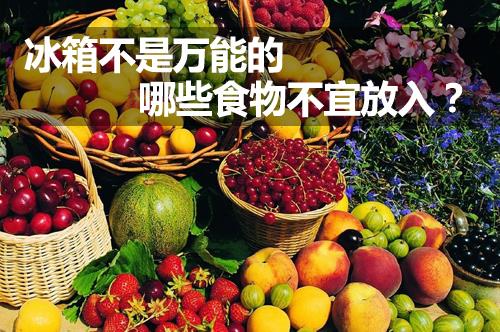 什么食物不能放冰箱？不宜放冰箱的食物有哪些