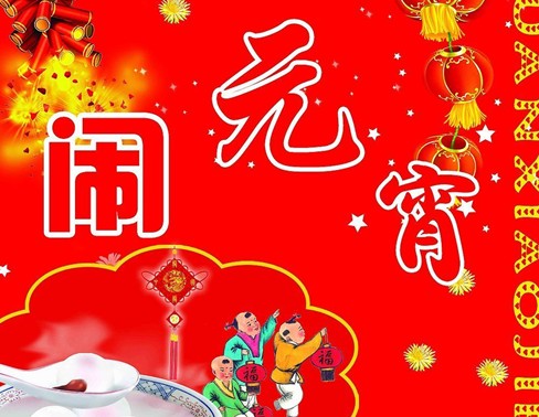 元宵節(jié)是幾月幾日？關(guān)于農(nóng)歷正月十五元宵節(jié)的來(lái)歷和習(xí)俗