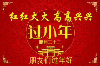 小年是幾月幾日？過小年是什么時候？關(guān)于過小年的來歷和習(xí)俗