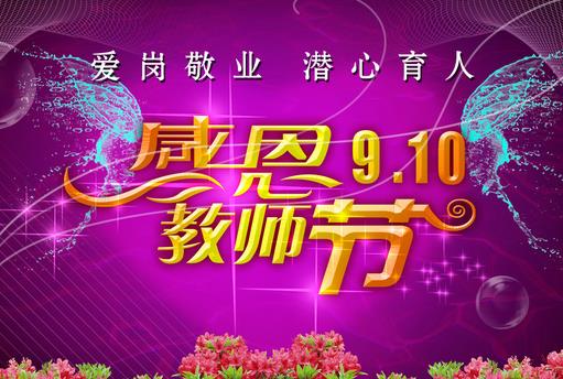 9月10日是什么節(jié)日？教師節(jié)是幾月幾號(hào)