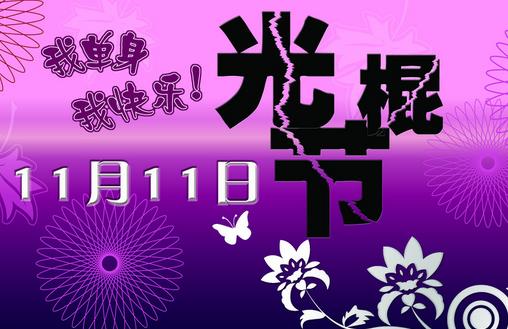 11月11日是什么節(jié)日？光棍節(jié)是幾月幾日