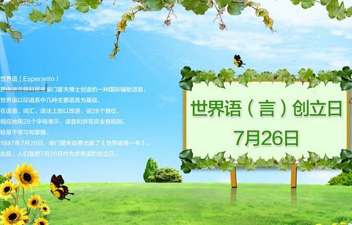 7月26日是什么節(jié)日？世界語創(chuàng)立日是幾月幾日
