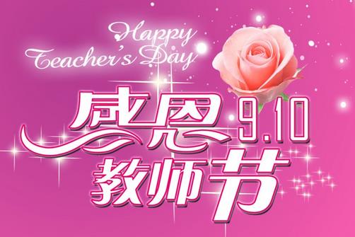 教師節(jié)是幾月幾日？中國(guó)教師節(jié)的來(lái)歷起源