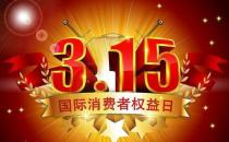 3月15日是什么節(jié)日？消費者權(quán)益保護日的由來