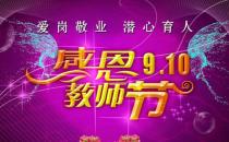 9月10日是什么節(jié)日？教師節(jié)是幾月幾號