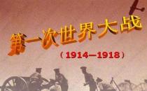 7月28日是什么節(jié)日？第一次世界大戰(zhàn)的時間