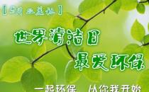9月14日是什么節(jié)日？世界清潔地球日是哪一天