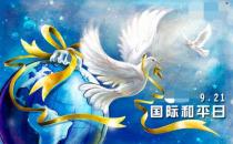 9月21日是什么節(jié)日？國際和平日是哪一天
